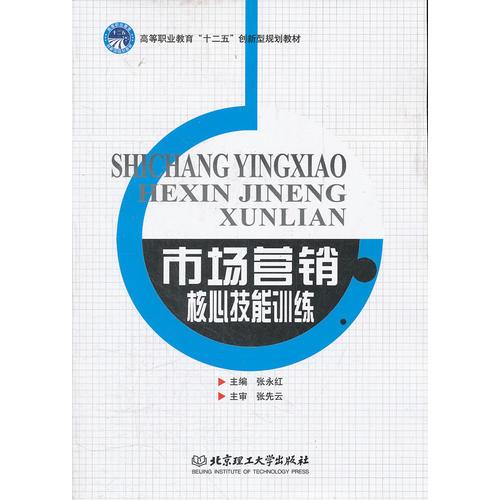 市场营销核心技能训练 打造卓越的市场营销策划能力