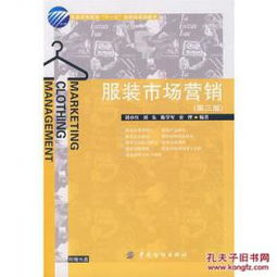 服装市场营销（第三版）附光盘 营销策划与实践指南