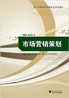 高等院校市场营销专业系列教材 市场营销策划的核心要义与教学实践